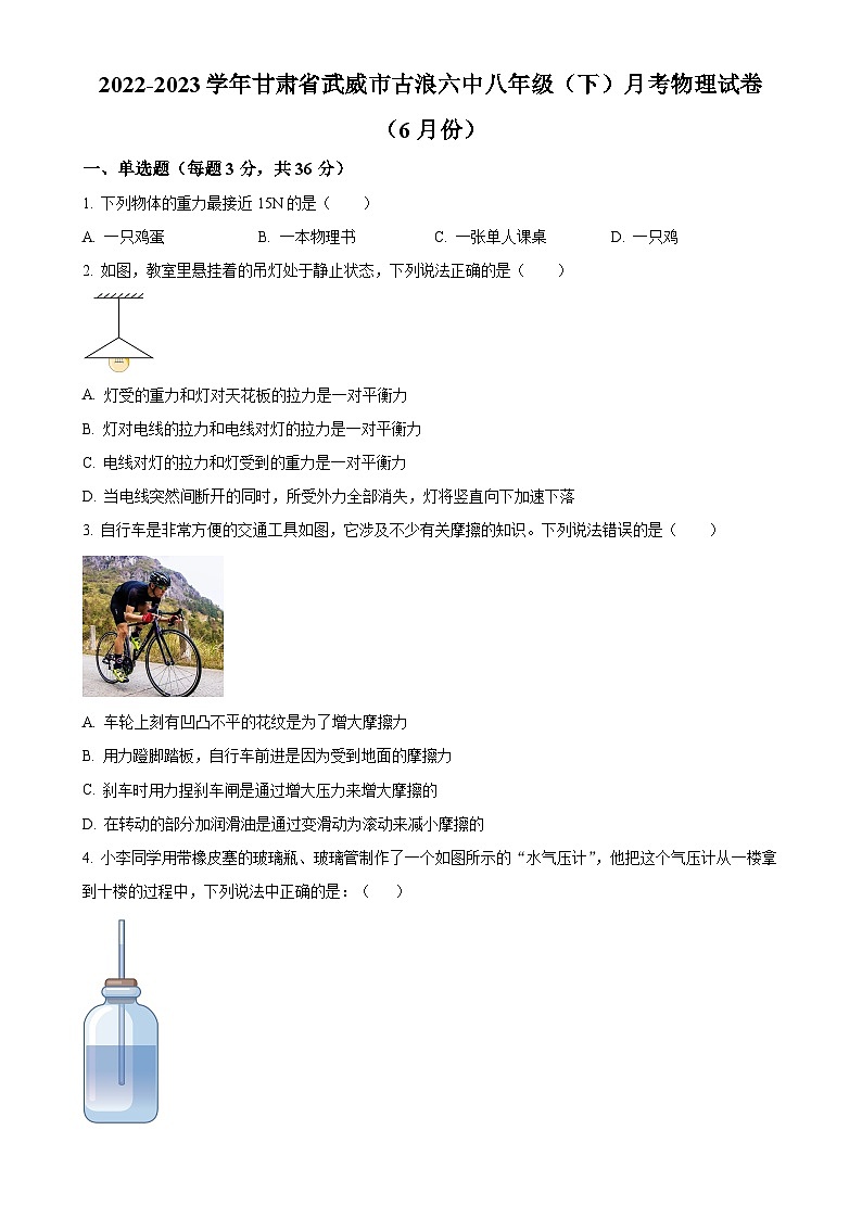 甘肃省武威市古浪县第六中学2022-2023学年八年级下学期6月月考物理试卷（原卷版）-A4第1页