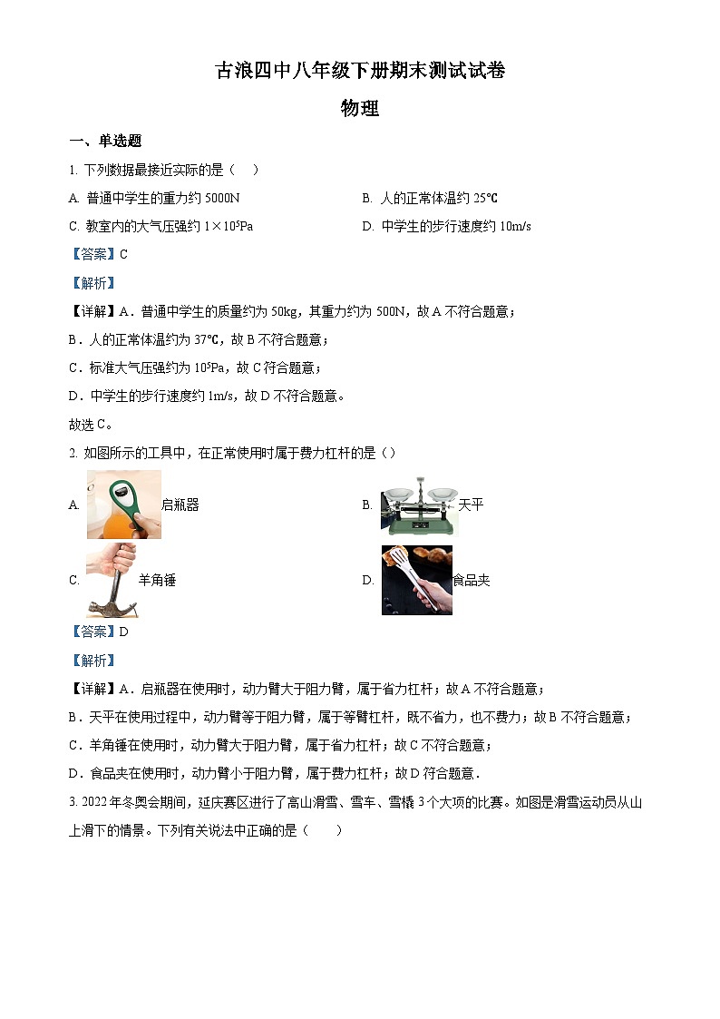 甘肃省武威市古浪县第四中学八年级下学期期末考试物理试题（解析版）-A4第1页