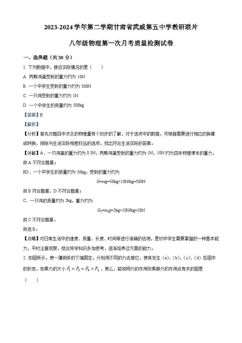 甘肃省武威市凉州区武威第五中学教研联片月质量检测八年级下学期3月月考物理试题（解析版）-A4第1页