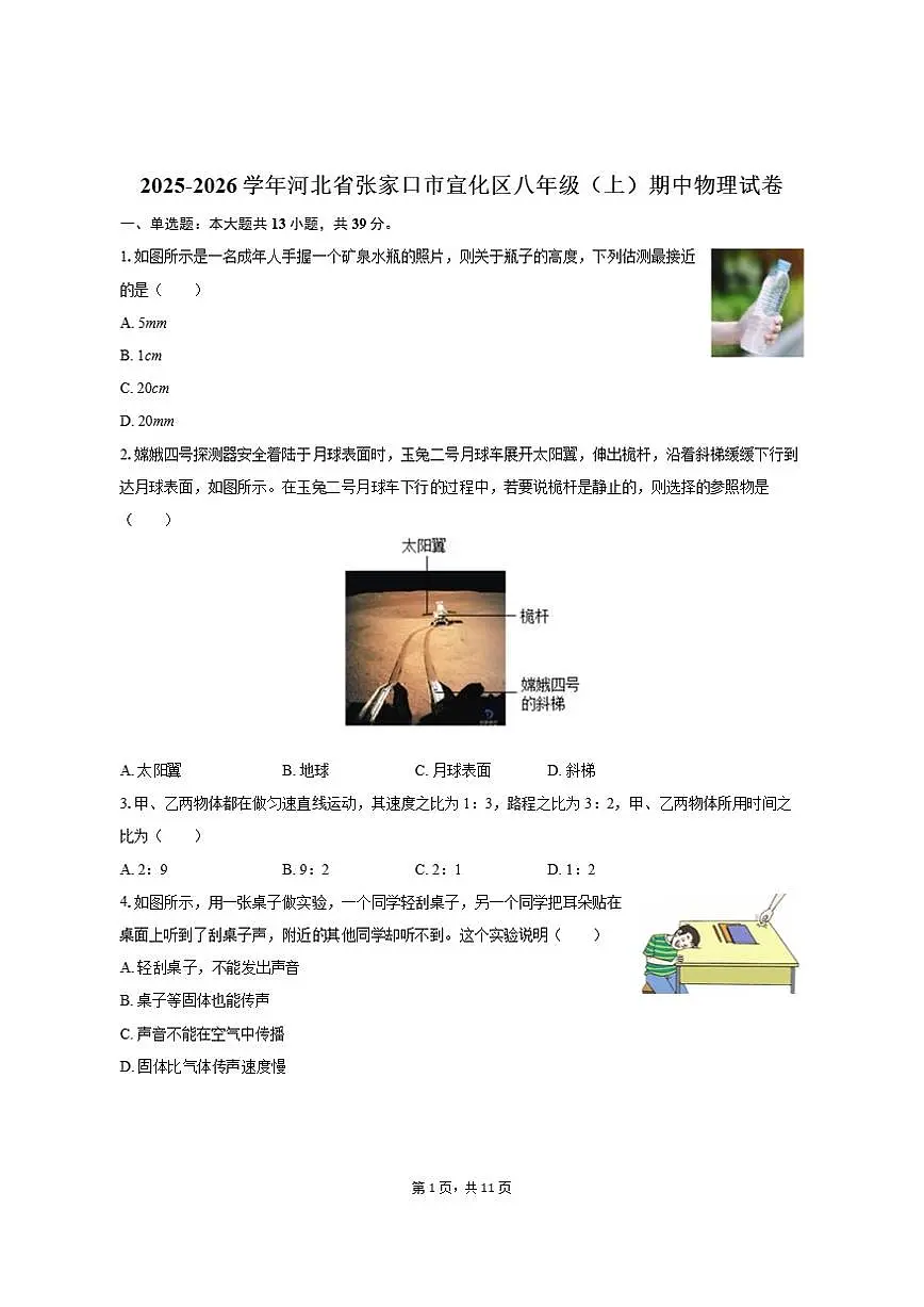 2025-2026学年河北省张家口市宣化区八年级（上）期中物理试卷（有答案）第1页