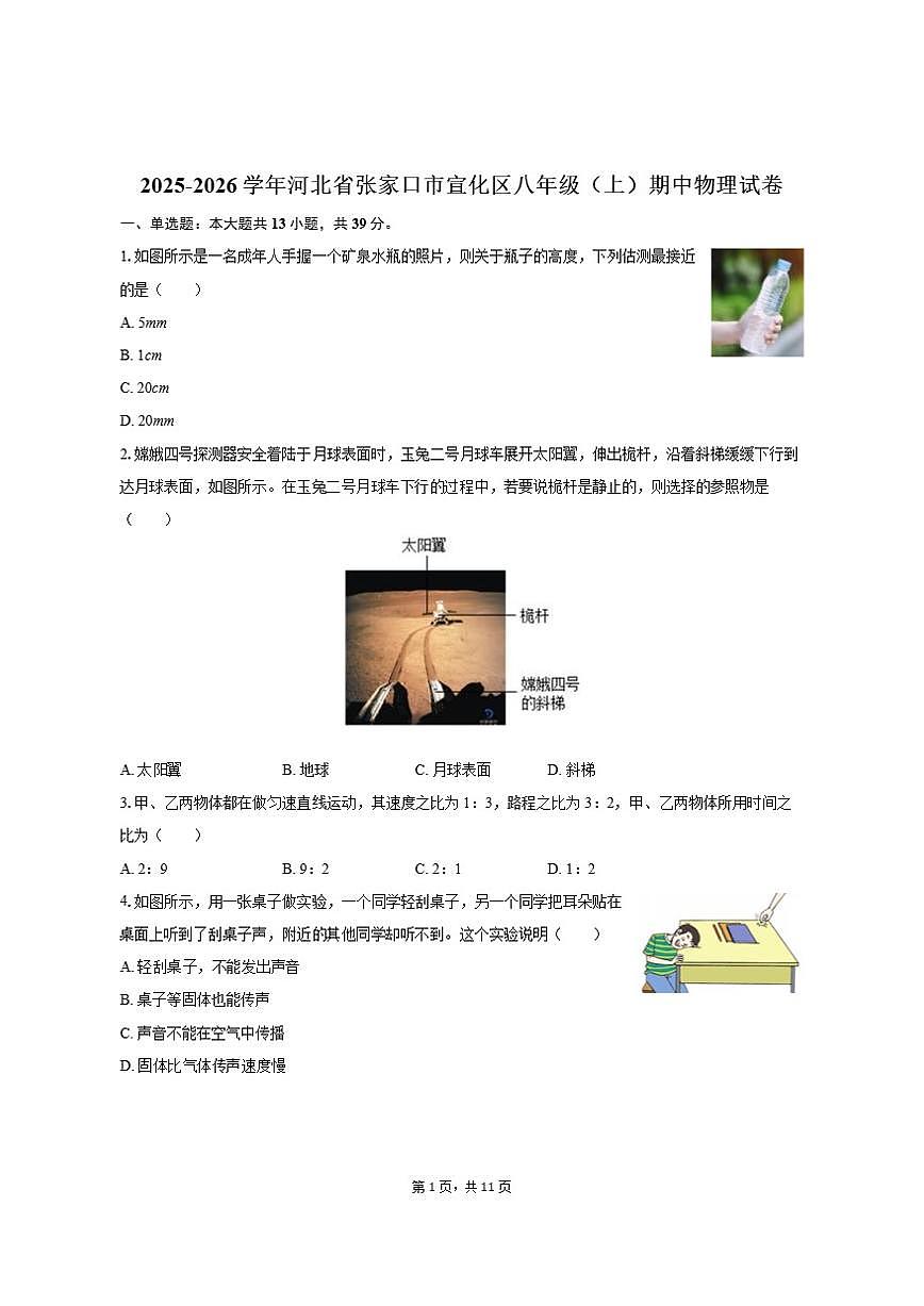 2025-2026学年河北省张家口市宣化区八年级（上）期中物理试卷（有答案）第1页
