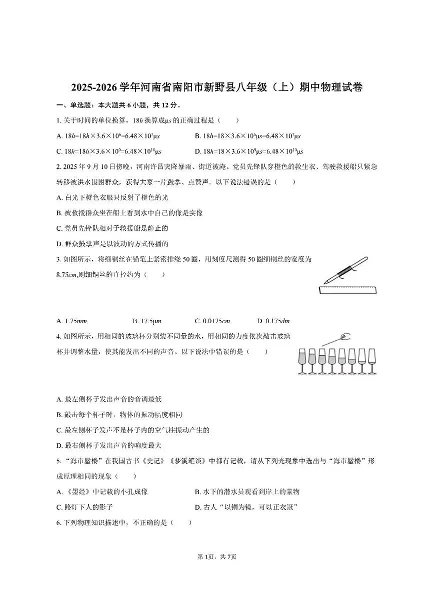 2025-2026学年河南省南阳市新野县八年级（上）期中物理试卷（有答案）第1页