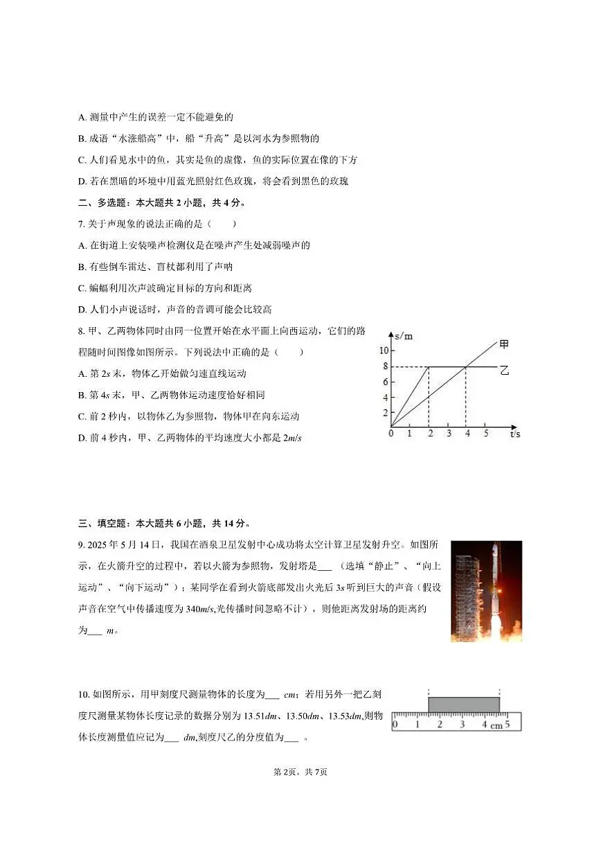 2025-2026学年河南省南阳市新野县八年级（上）期中物理试卷（有答案）第2页
