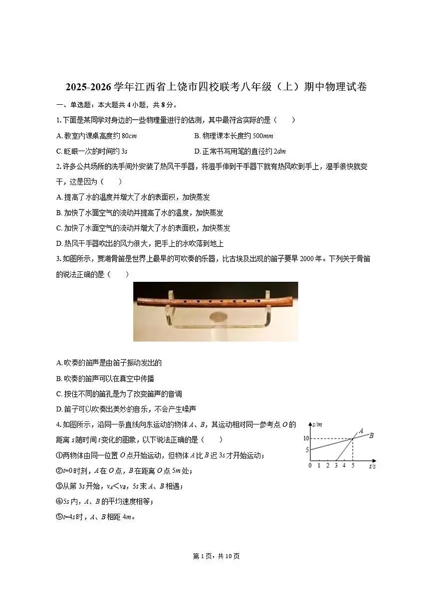 2025-2026学年江西省上饶市四校联考八年级（上）期中物理试卷（有答案）第1页