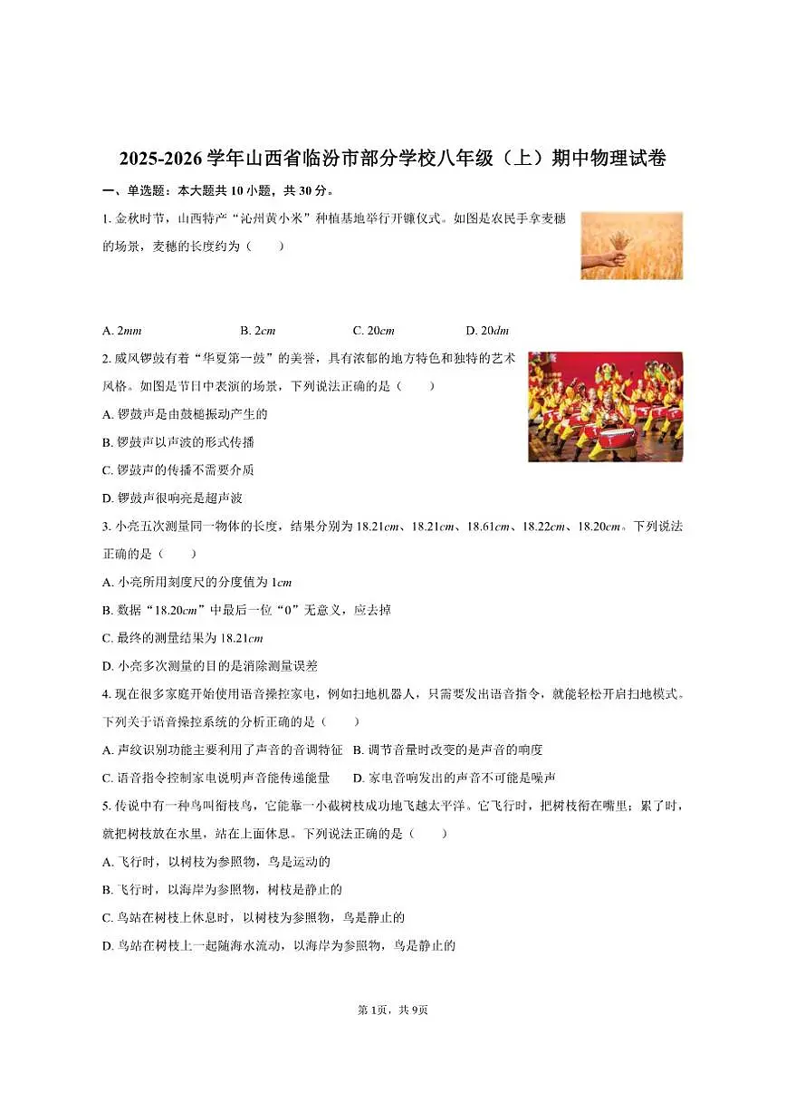 2025-2026学年山西省临汾市部分学校八年级（上）期中物理试卷（有答案）第1页