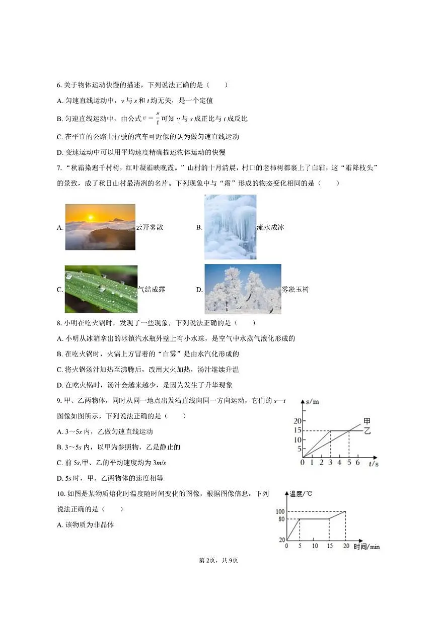 2025-2026学年山西省临汾市部分学校八年级（上）期中物理试卷（有答案）第2页