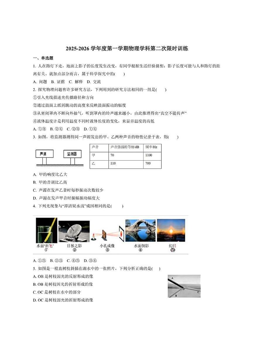 2025-2026学年江苏省南京市雨花台初级中学八年级上学期12月月考物理试卷（有答案）第1页