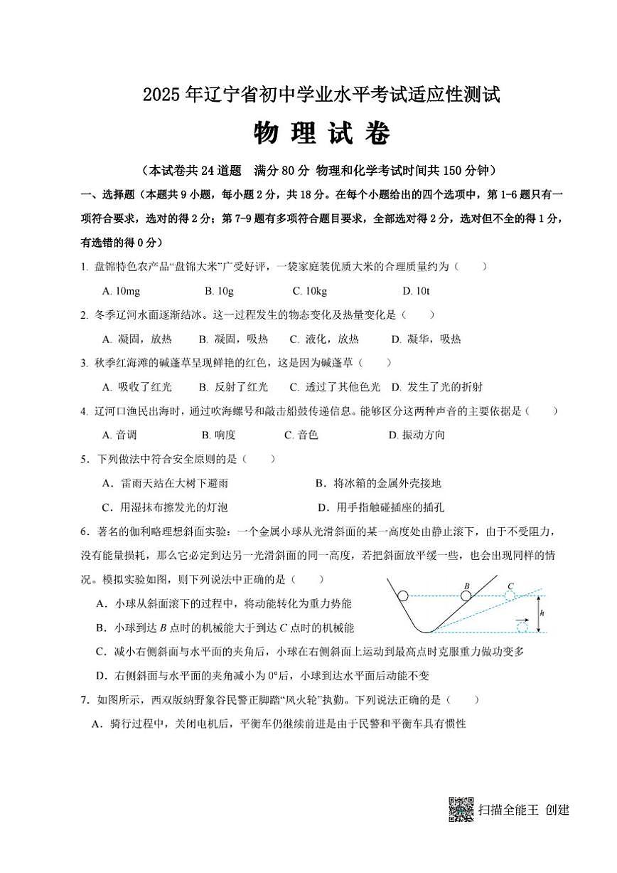 2025年辽宁省盘锦市兴隆台区八校中考一模物理（有答案）第1页