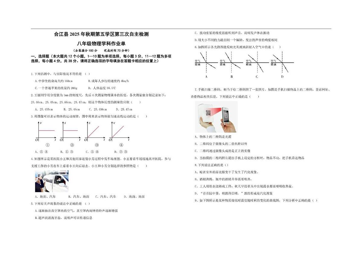 2025-2026学年四川省泸州市合江县第五片区八年级上学期第三次联合检测物理试题（有答案）第1页