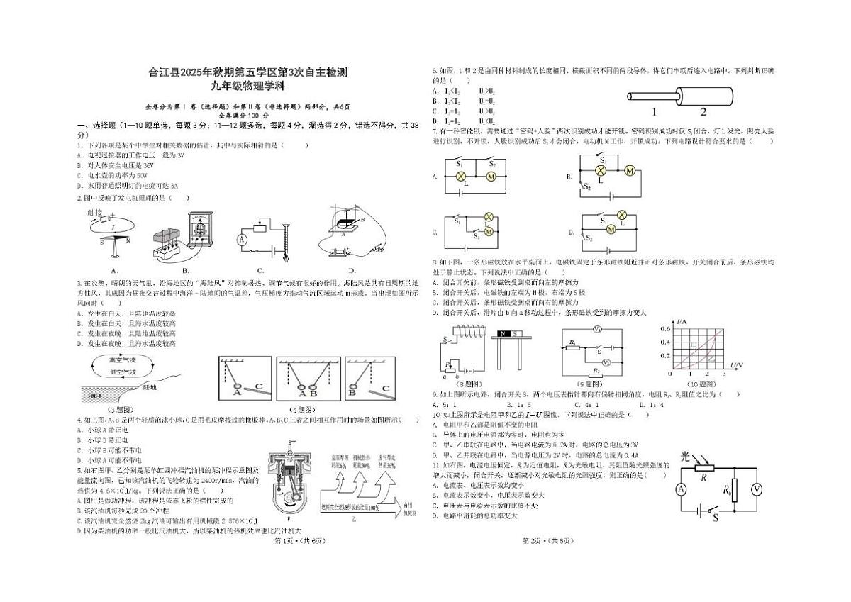 2025-2026学年四川省泸州市合江县第五片区九年级上学期第三次联合检测物理试题（有答案）第1页