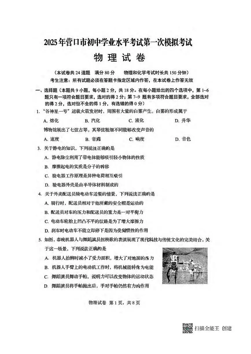 2025年辽宁省营口市中考一模物理试卷（有答案）第1页