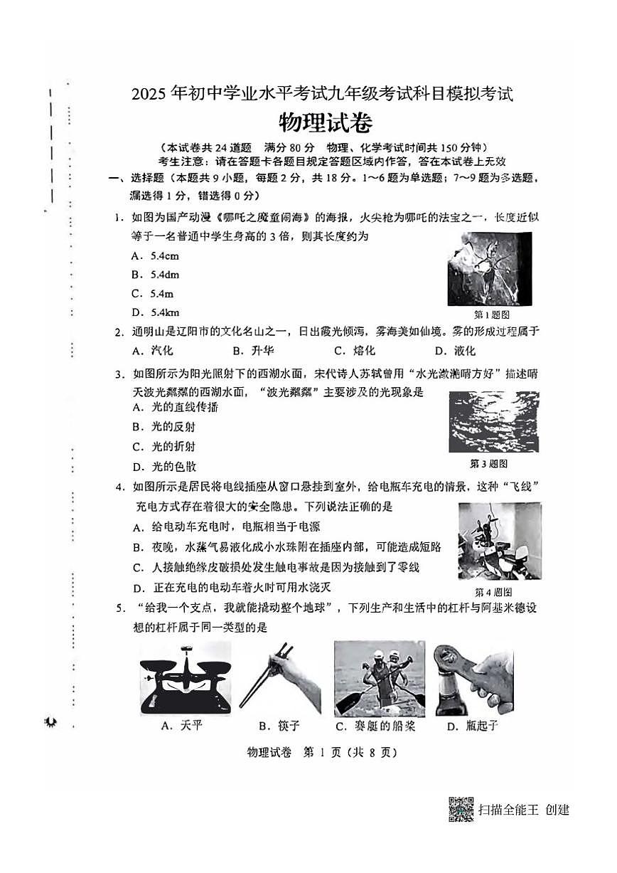 2025年辽宁省辽阳市中考一模物理试卷（有答案）第1页