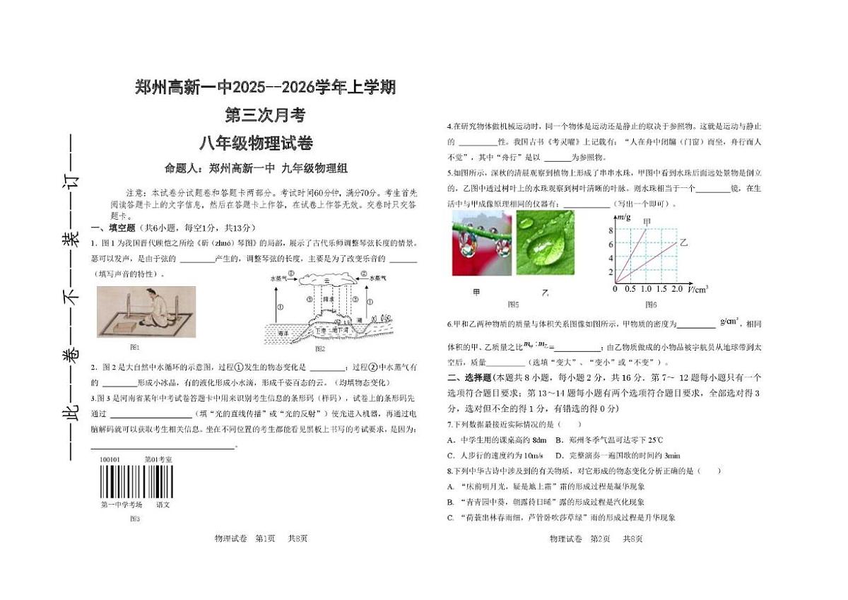 2025-2026学年河南省郑州市高新区第一中学上学期八年级第二次月考物理试卷（有答案）第1页