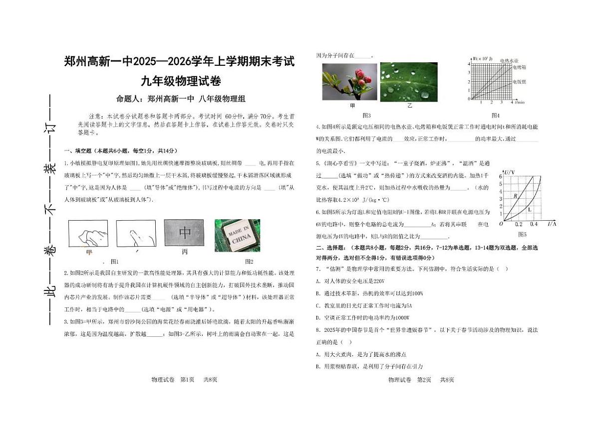 2025-2026学年河南省郑州市高新区第一中学上学期九年级第二次月考物理试卷（有答案）第1页