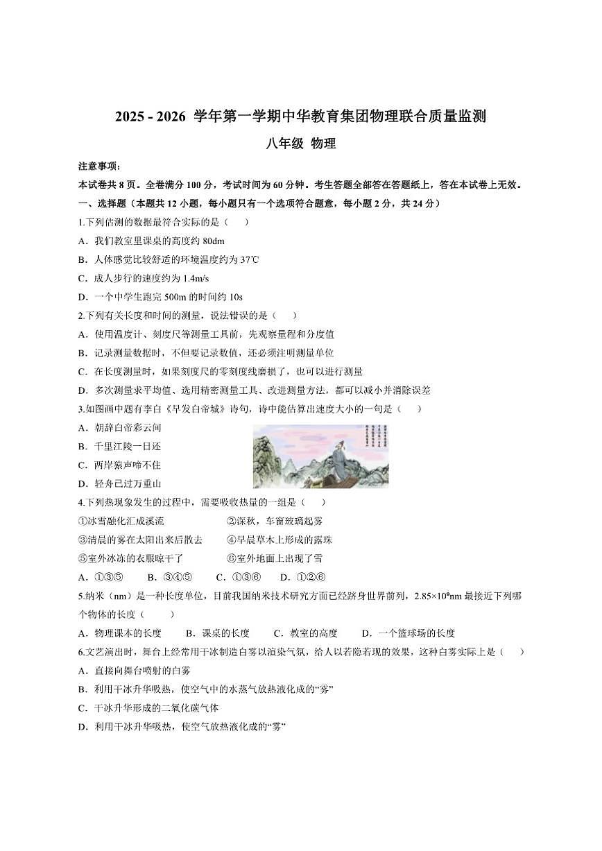 2025-2026学年江苏省南京市中华中学上新河初级中学八年级上学期12月月考物理试卷（有答案）第1页