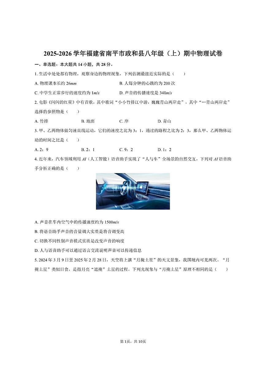 2025-2026学年福建省南平市政和县八年级（上）期中物理试卷（有答案）第1页