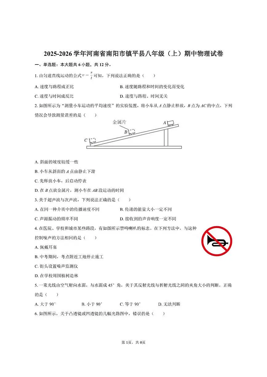 2025-2026学年河南省南阳市镇平县八年级（上）期中物理试卷（有答案）第1页