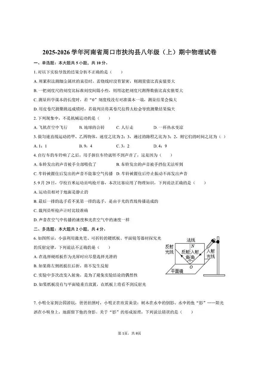 2025-2026学年河南省周口市扶沟县八年级（上）期中物理试卷（有答案）第1页