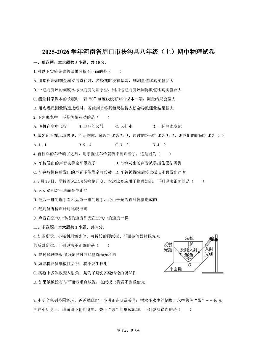 2025-2026学年河南省周口市扶沟县八年级（上）期中物理试卷（有答案）第1页
