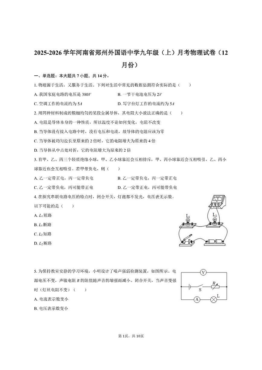 2025-2026学年河南省郑州外国语中学九年级（上）月考物理试卷（12月份）（有答案）第1页