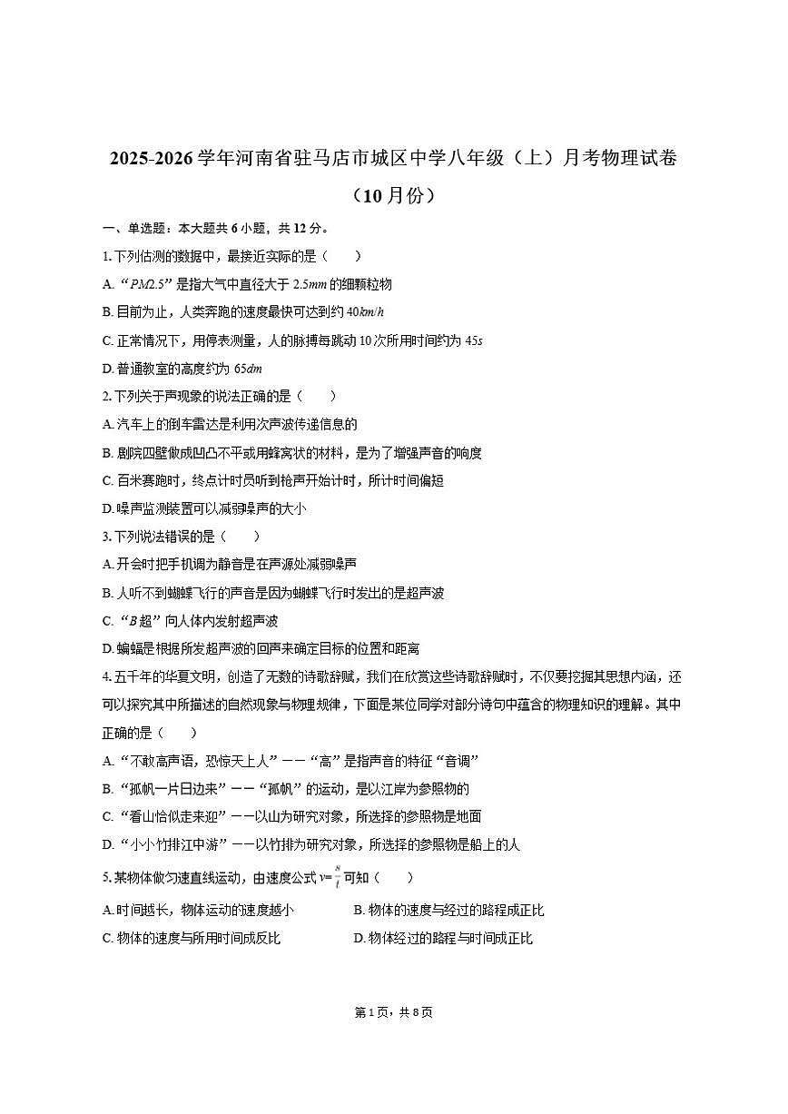 2025-2026学年河南省驻马店市城区中学八年级（上）月考物理试卷（10月份）（有答案）第1页