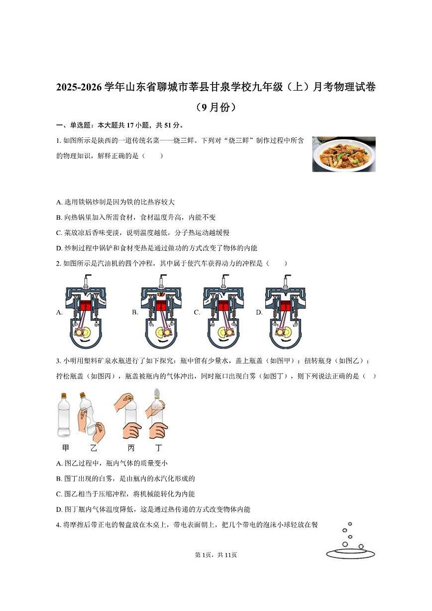 2025-2026学年山东省聊城市莘县甘泉学校九年级（上）月考物理试卷（9月份）（有答案）第1页
