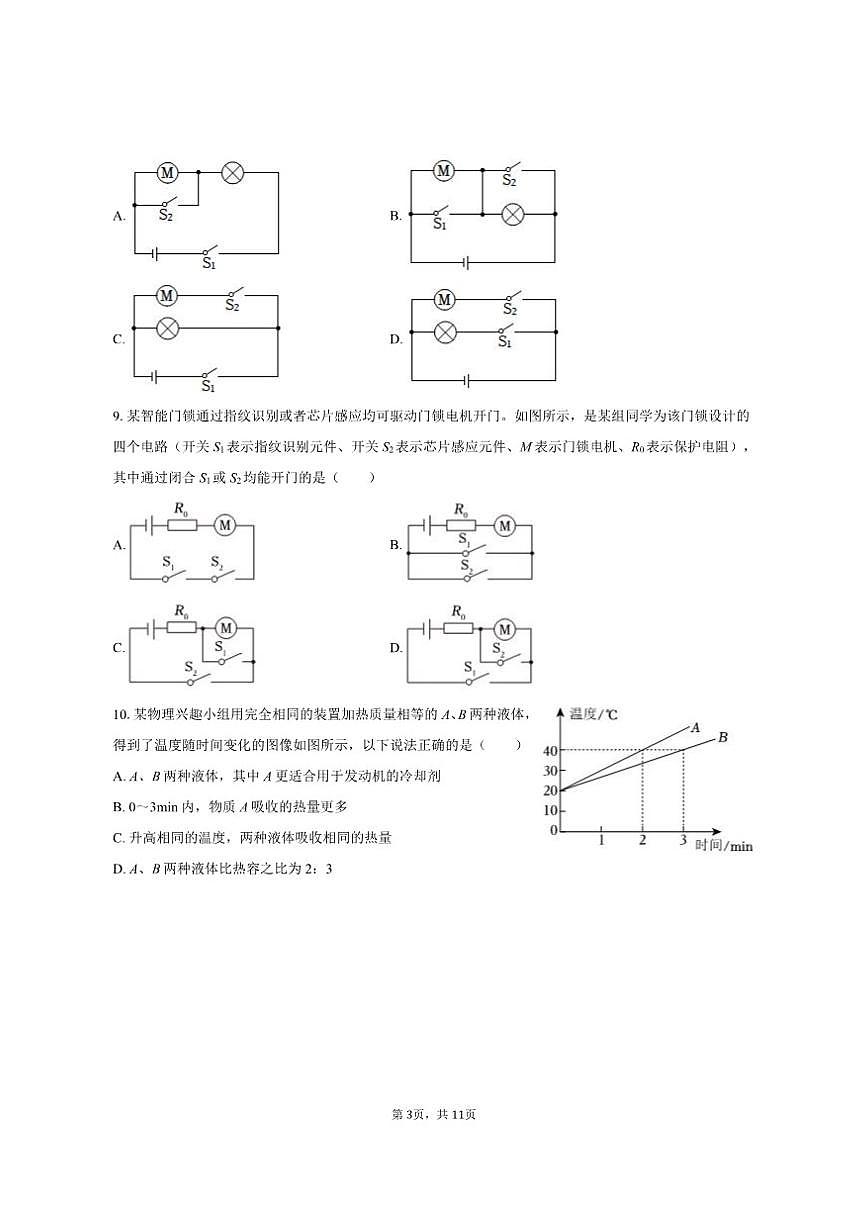 2025-2026学年山东省聊城市莘县甘泉学校九年级（上）月考物理试卷（9月份）（有答案）第3页