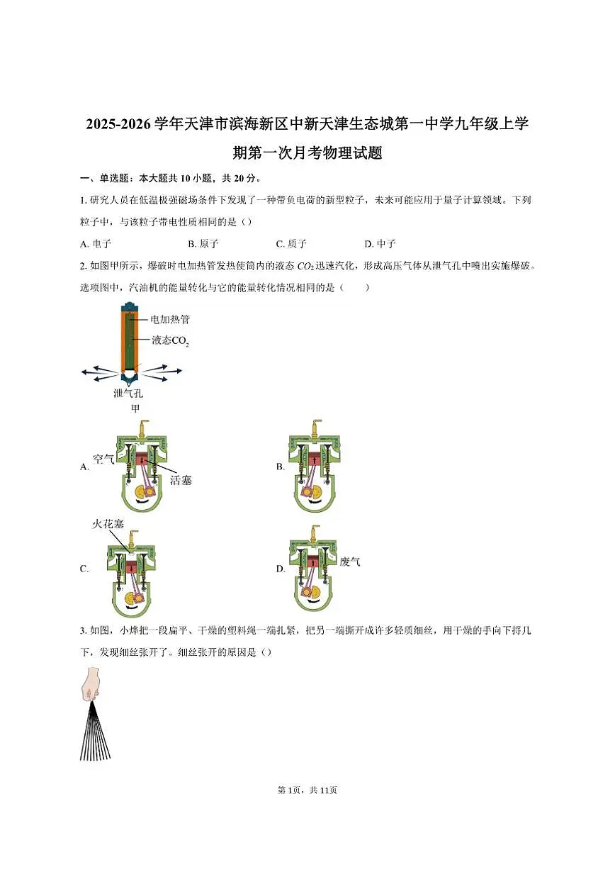 2025-2026学年天津市滨海新区中新天津生态城第一中学九年级上学期第一次月考物理试题（有答案）第1页