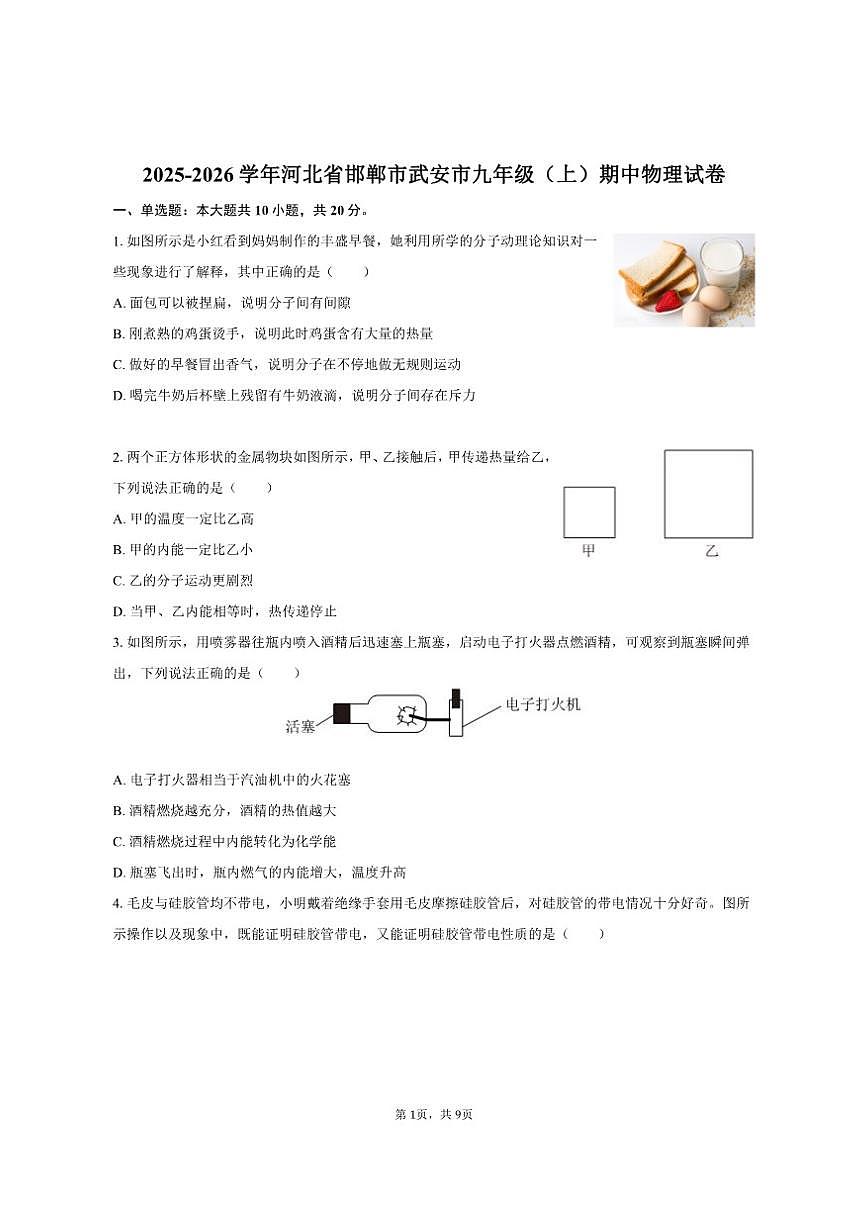 2025-2026学年河北省邯郸市武安市九年级（上）期中物理试卷（有答案）第1页