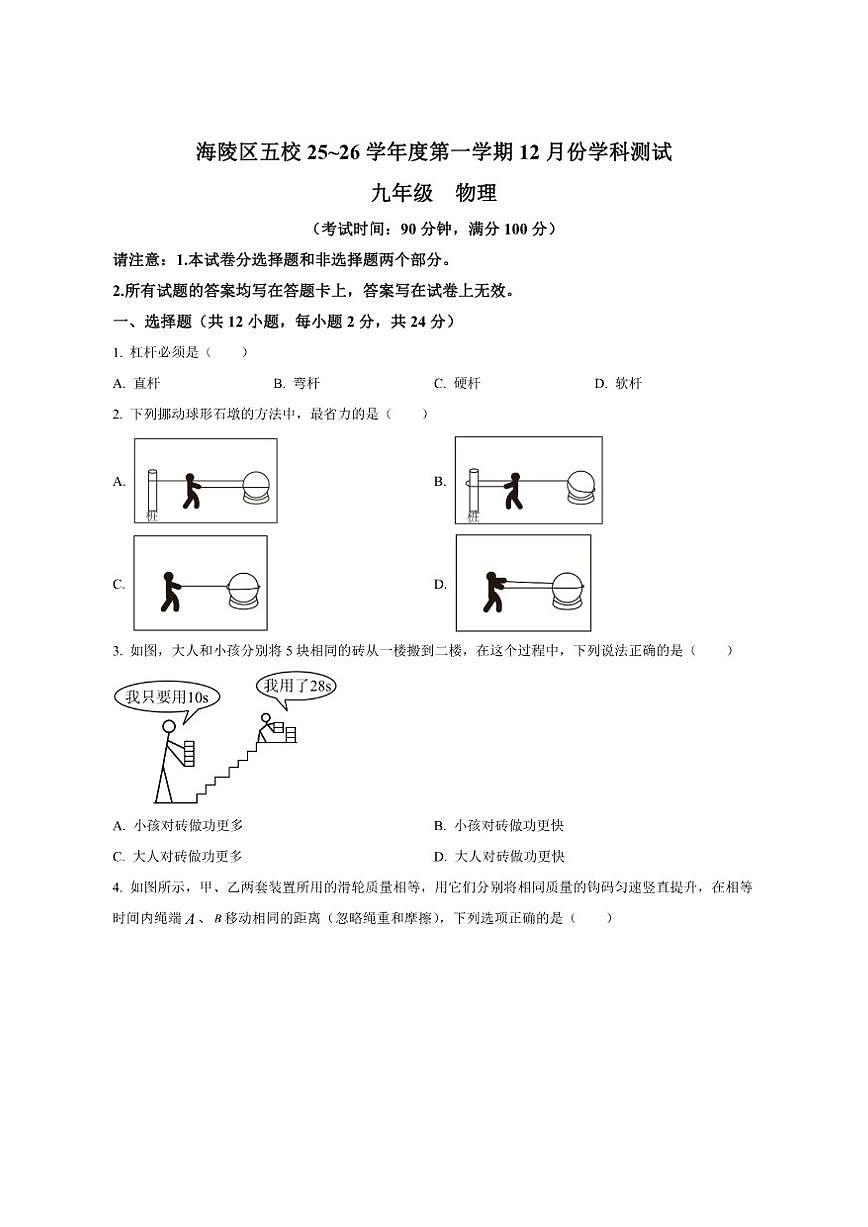 2025-2026学年江苏省泰州市海陵区五校联考九年级上学期第二次月考物理试题（有答案）第1页