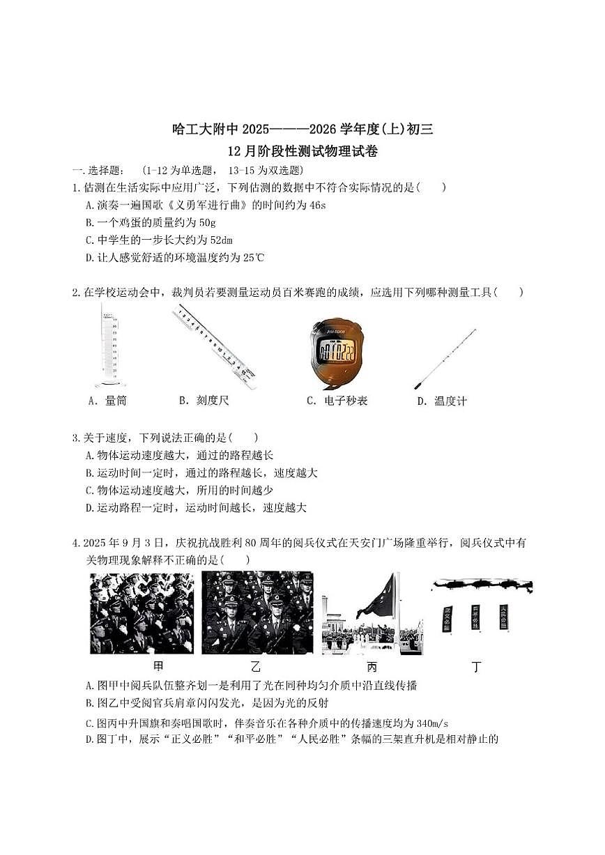 2025-2026年黑龙江省哈尔滨市工附中学八年级上12月月考物理试卷（有答案）第1页