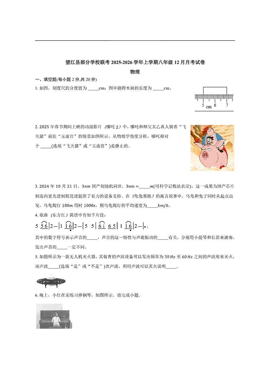 2025-2026学年安徽省安庆市望江县部分校联考八年级上学期12月月考物理试题（有答案）第1页