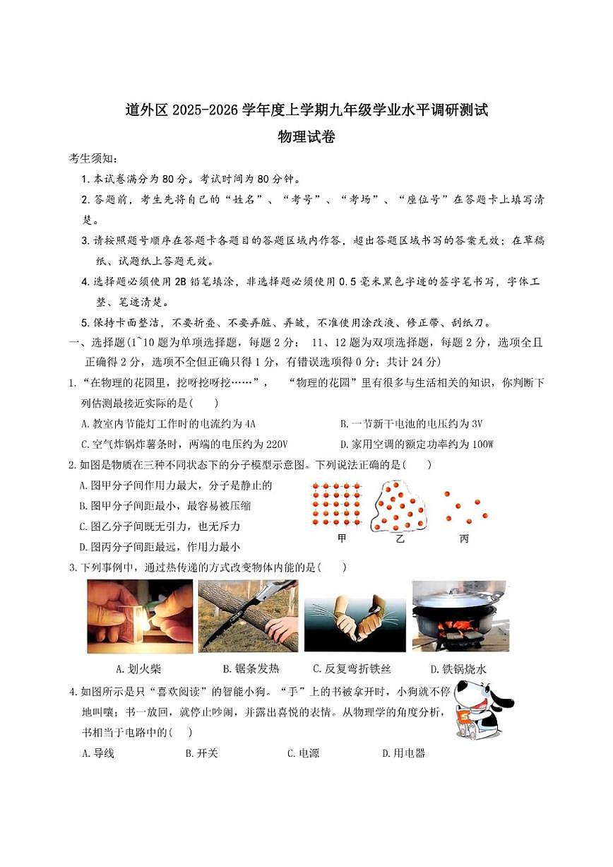 2025-2026年黑龙江省哈尔滨市道外区九年级上12月月考物理试卷（有答案）第1页