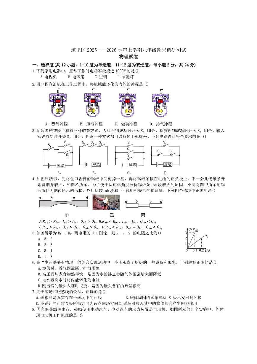 2025-2026年黑龙江省哈尔滨市道里区九年级上12月月考物理试卷（有答案）第1页