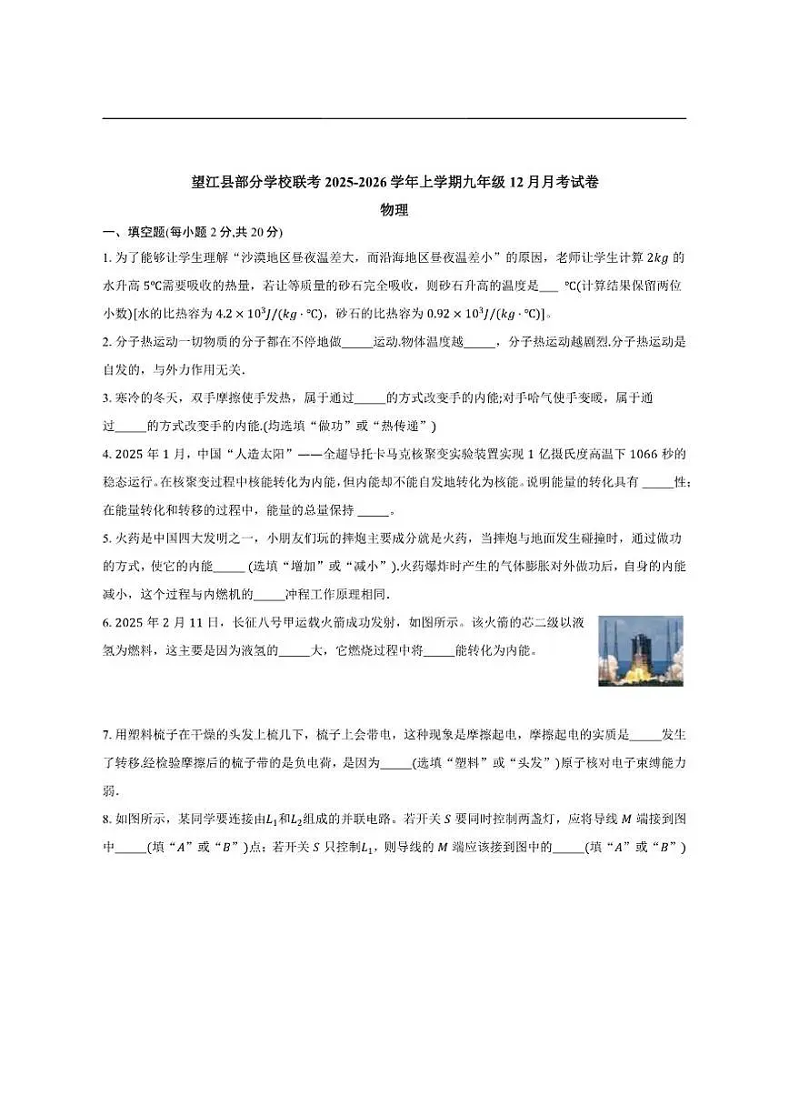 2025-2026学年安徽省安庆市望江县部分校联考九年级上学期12月月考物理试题（有答案）第1页