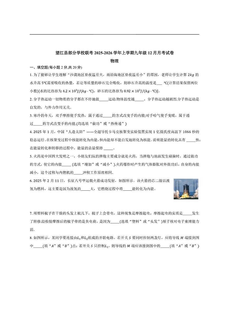 2025-2026学年安徽省安庆市望江县部分校联考九年级上学期12月月考物理试题（有答案）第1页