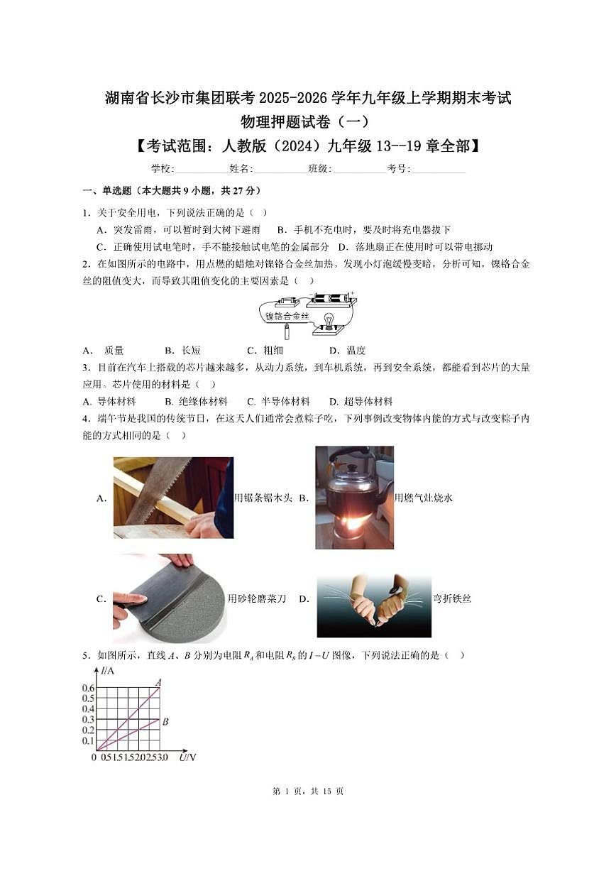 2025-2026学年湖南省长沙市集团联考九年级上学期期末考试物理押题试卷（一）（有解析）第1页