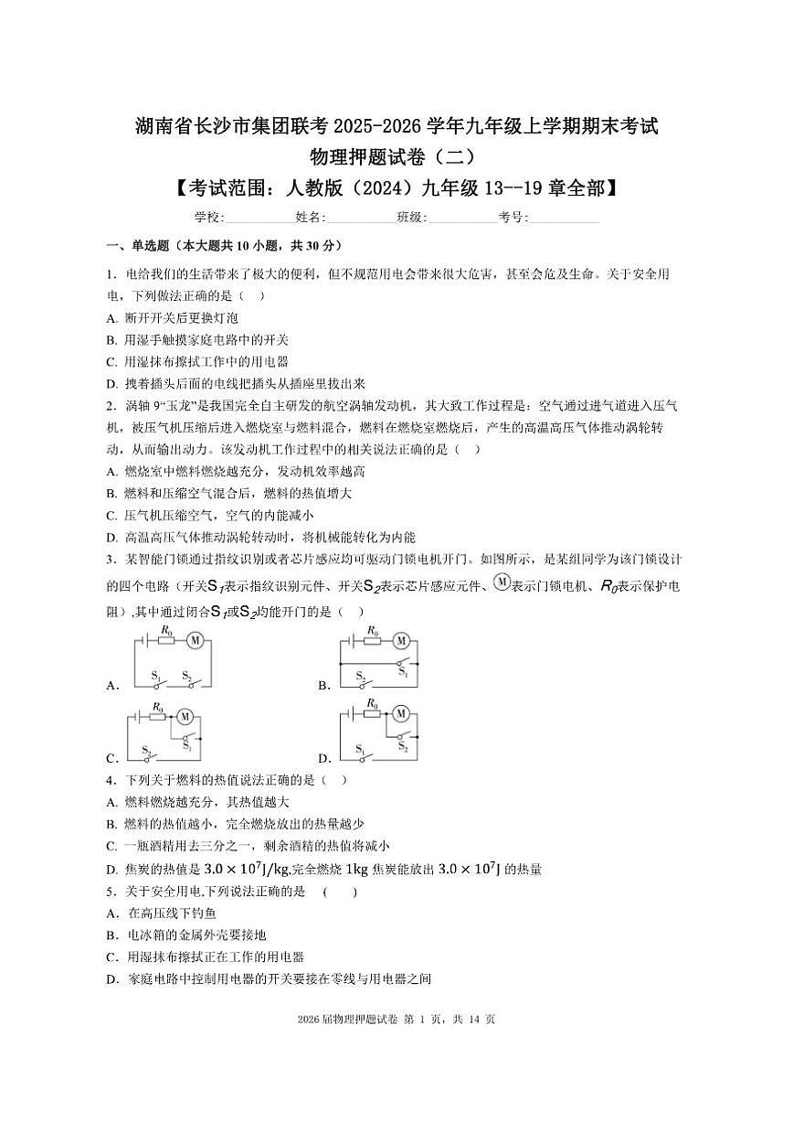 2025-2026学年湖南省长沙市集团联考九年级上学期期末考试物理押题试卷（二）（有解析）第1页