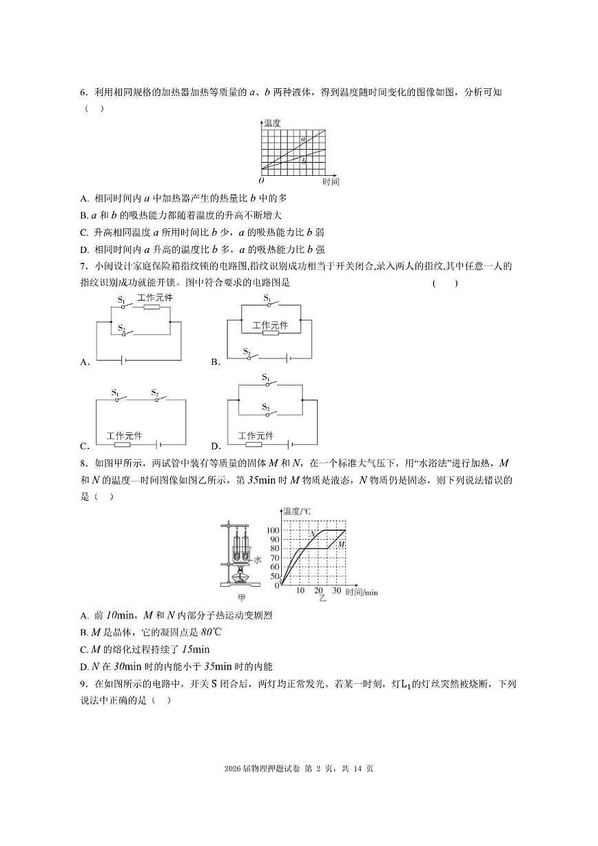 2025-2026学年湖南省长沙市集团联考九年级上学期期末考试物理押题试卷（二）（有解析）第2页