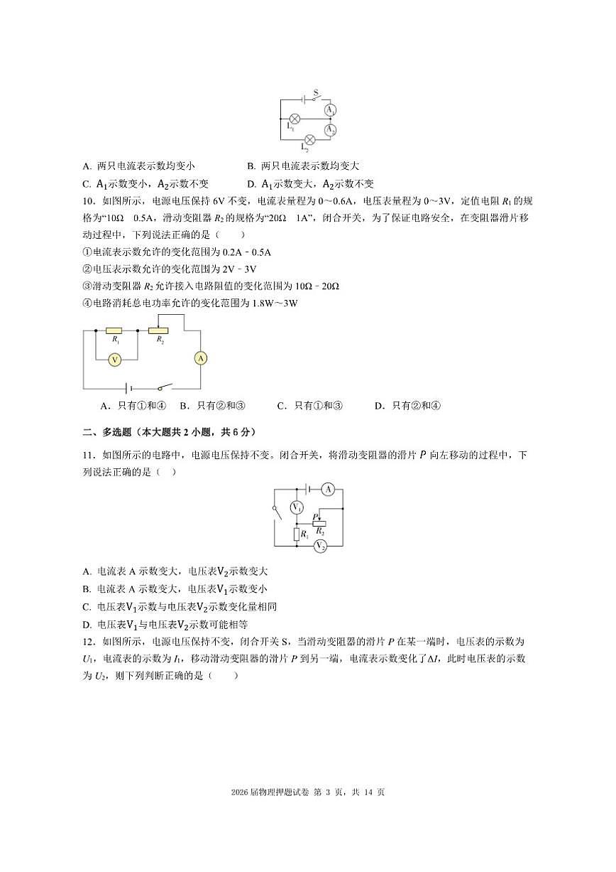2025-2026学年湖南省长沙市集团联考九年级上学期期末考试物理押题试卷（二）（有解析）第3页