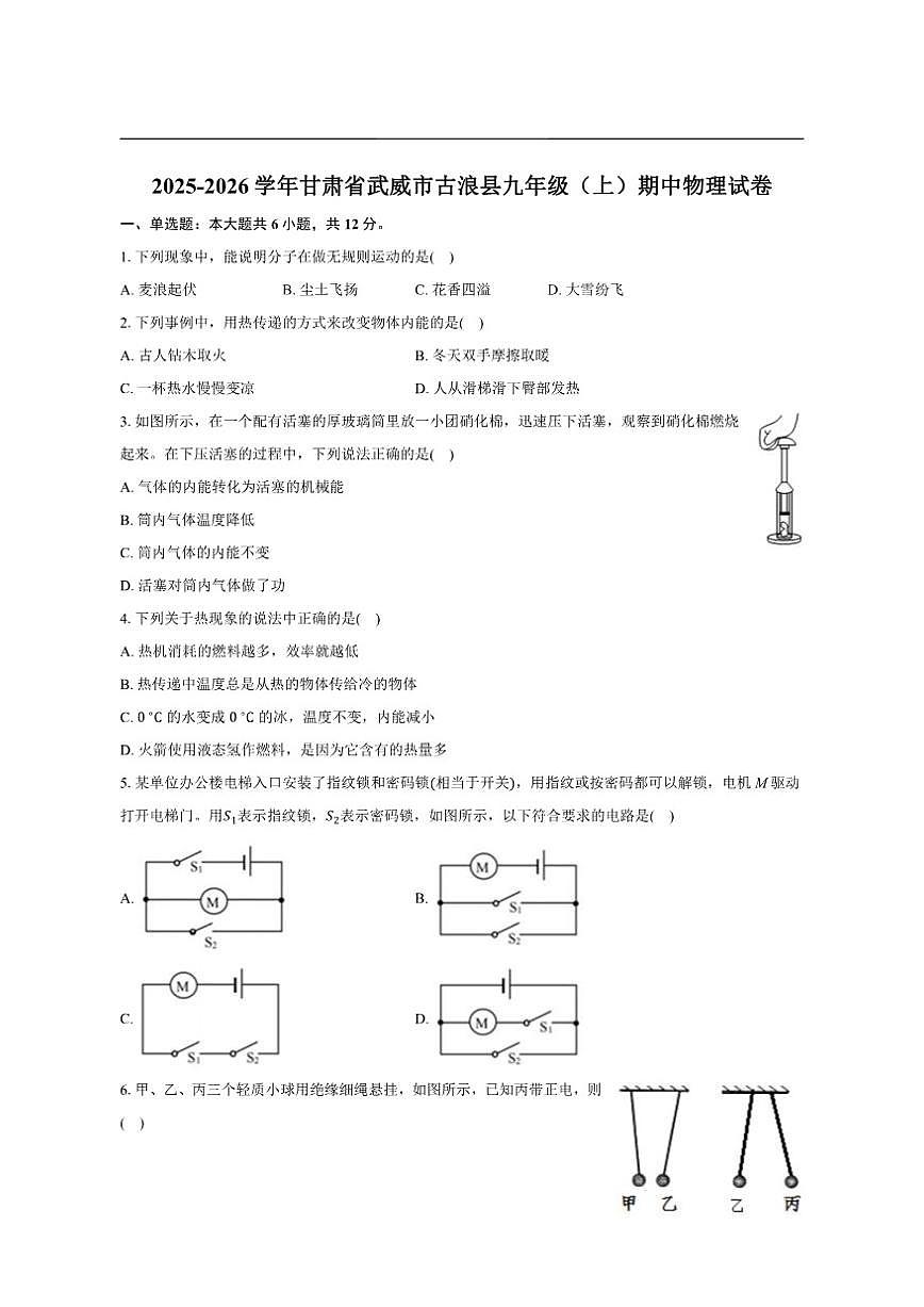 2025-2026学年甘肃省武威市古浪县九年级上学期期中考试物理试卷（有答案）第1页