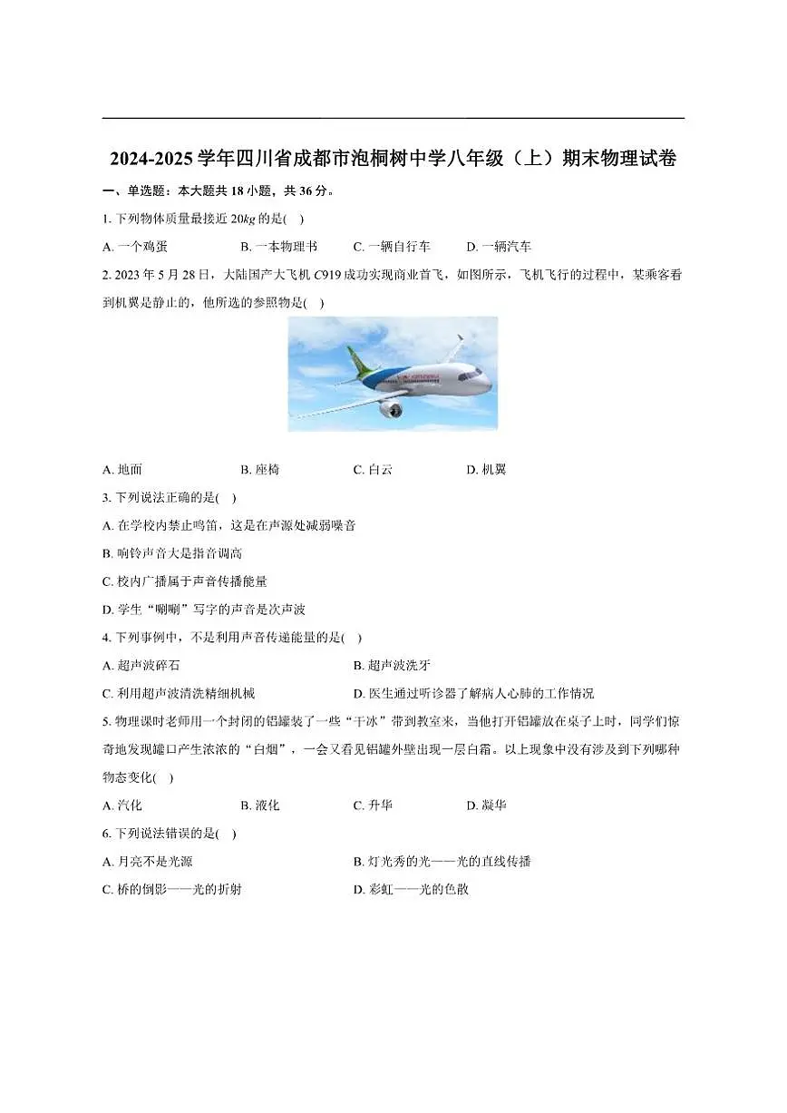 2024-2025学年四川省成都市泡桐树中学八年级上学期期末物理试卷（有解析）第1页