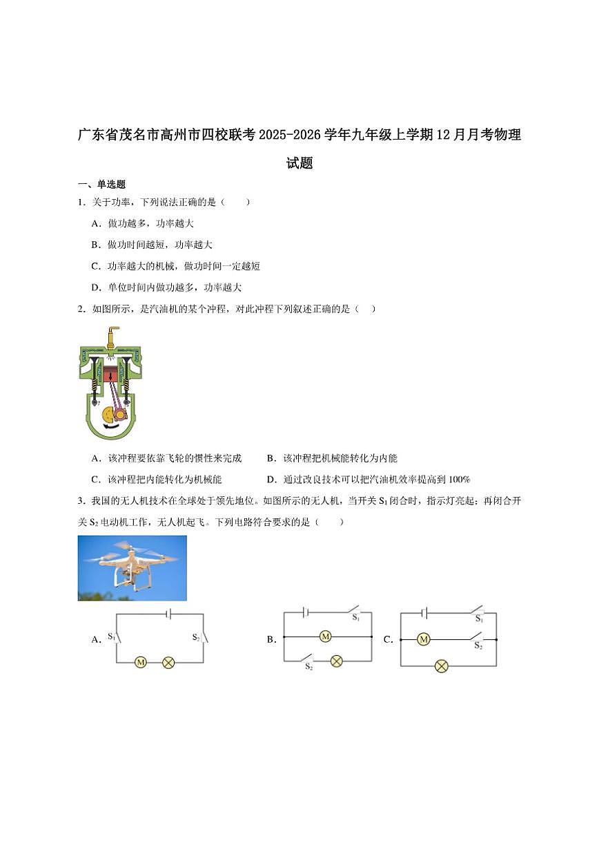 2025-2026学年广东省茂名市高州市四校联考九年级上学期12月月考物理试卷（有答案）第1页