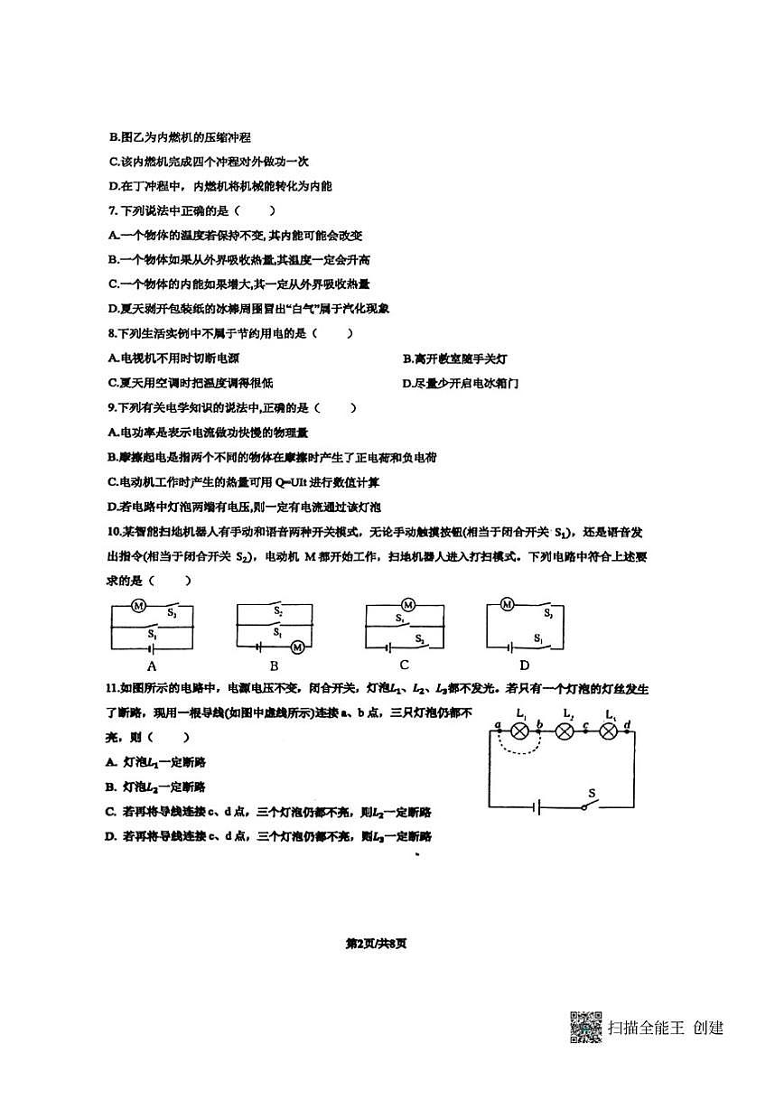 2025-2026学年山东省菏泽市东明县三校联考九年级上学期12月月考物理试题第2页