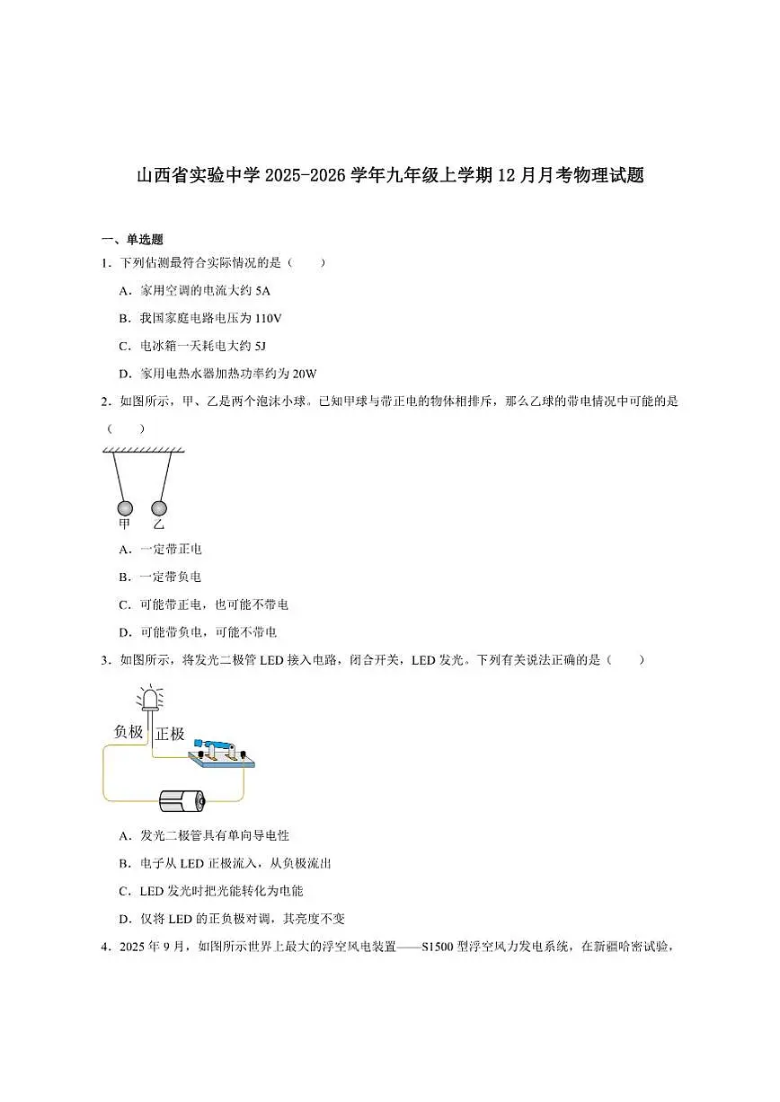 2026届山西太原市山西省实验中学九年级上学期12月月考物理试卷（有答案）第1页