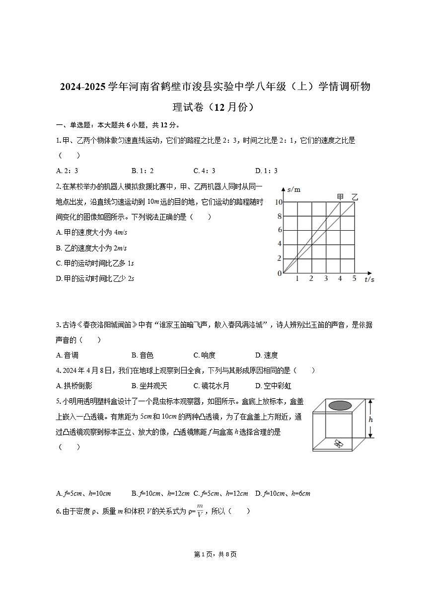 2025-2026学年河南省鹤壁市浚县实验中学八年级（上）学情调研物理试卷（12月份）第1页
