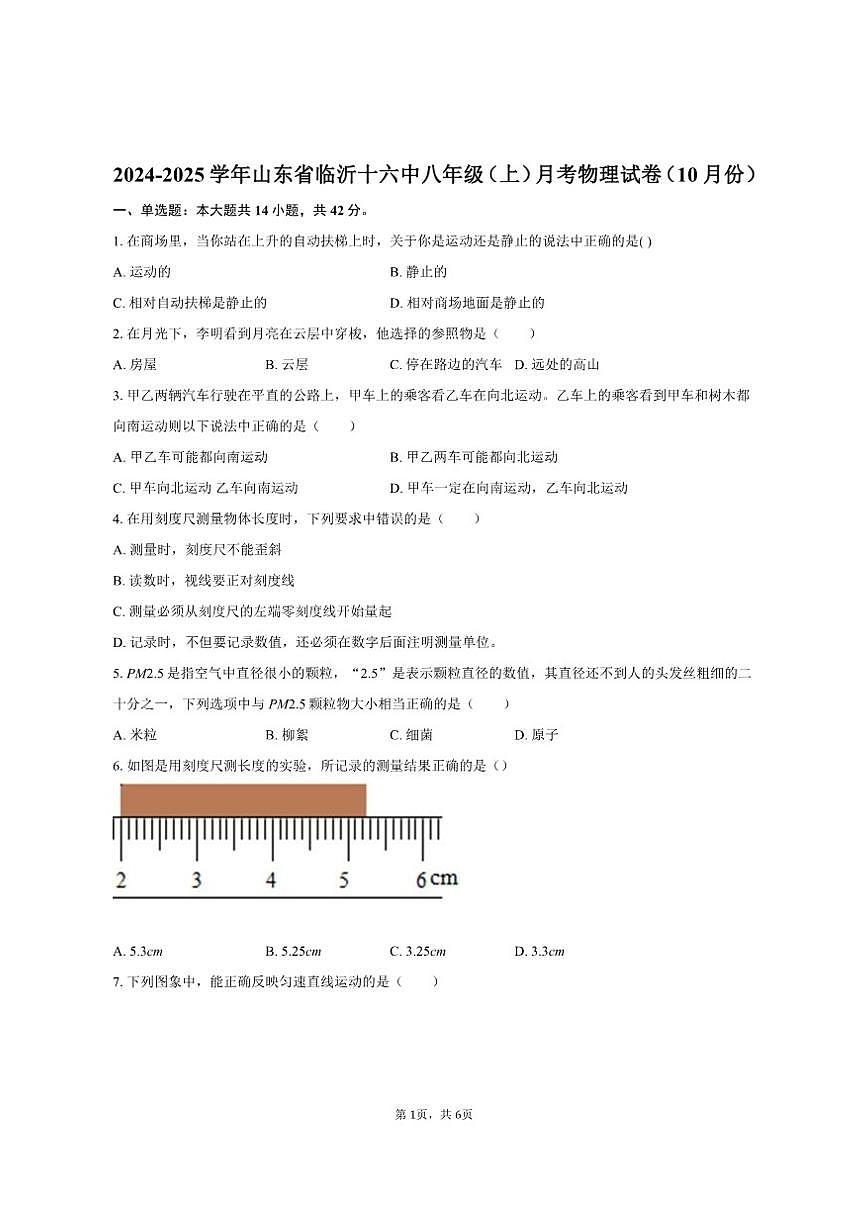 2025-2026学年山东省临沂十六中八年级（上）月考物理试卷（10月份）（有答案）第1页