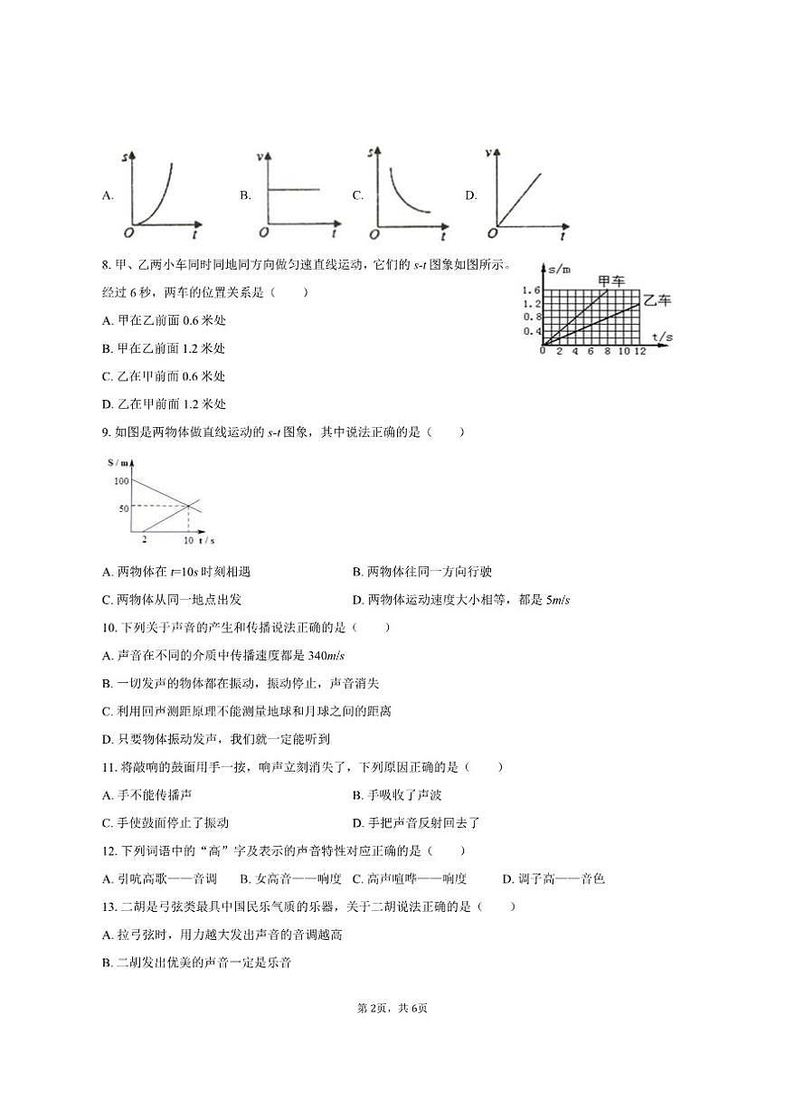 2025-2026学年山东省临沂十六中八年级（上）月考物理试卷（10月份）（有答案）第2页