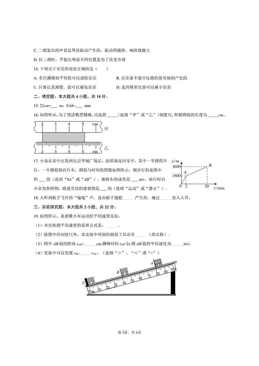 2025-2026学年山东省临沂十六中八年级（上）月考物理试卷（10月份）（有答案）第3页