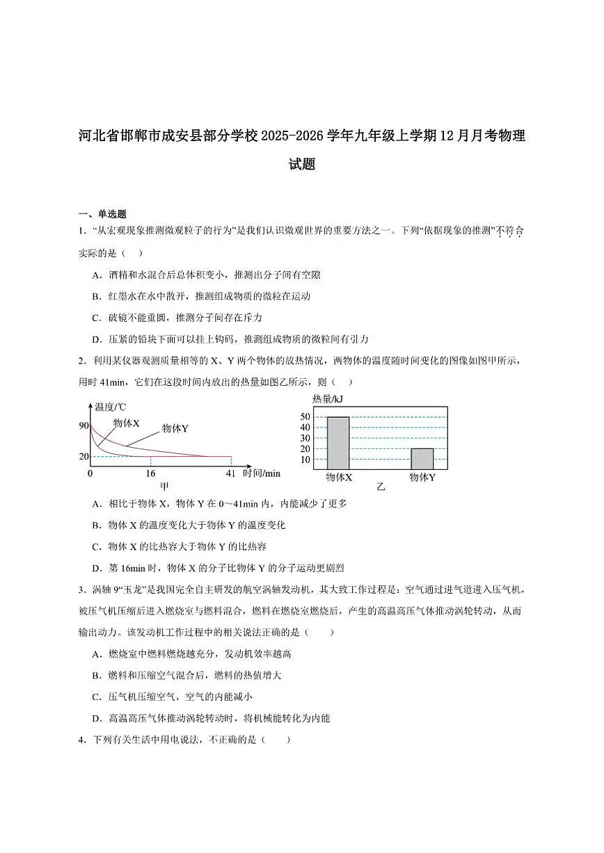 2025-2026学年河北省邯郸市成安县九年级上学期12月月考物理试卷（有答案）第1页